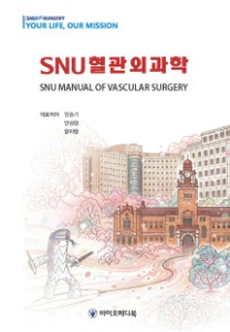SNU 혈관외과학 - SNU MANUAL OF VASCULAR SURGERY