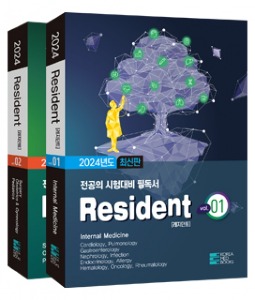 2024 레지던트(Resident) 전공의 시험대비 문제 및 해설 (전2권)