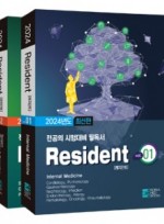 2024 레지던트(Resident) 전공의 시험대비 문제 및 해설 (전2권)