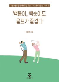 백돌이, 백순이도 골프가 즐겁다