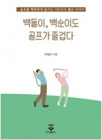 백돌이, 백순이도 골프가 즐겁다