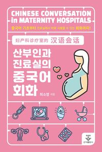 산부인과 진료실의 중국어 회화