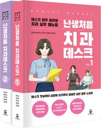 난생처음 치과데스크 – 전2권 세트