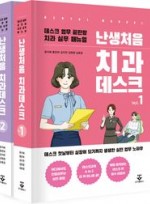 난생처음 치과데스크 – 전2권 세트