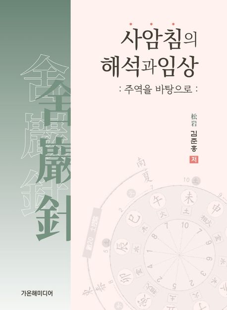 사암침의 해석과 임상  주역을 바탕으로