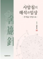 사암침의 해석과 임상  주역을 바탕으로