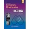 폐고혈압 교과서 Textbook of Pulmonary Hypertension