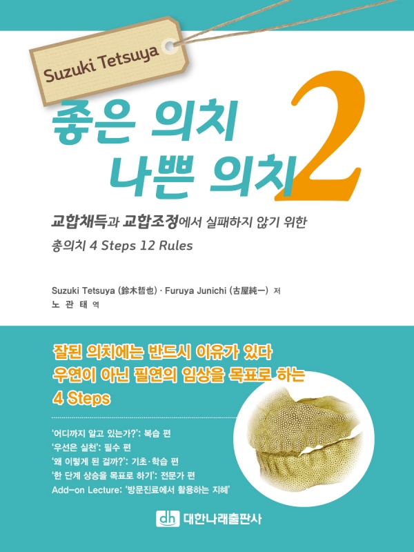 좋은 의치 나쁜 의치 2 - 교합채득과 교합조정에서 실패하지 않기 위한 총의치 4 Steps 12 Rules