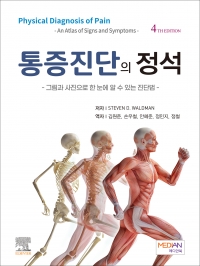 통증진단의 정석 (4판) (Physical Diagnosis of Pain - An Atlas of Signs and Symptoms -)