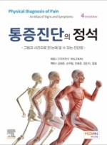 통증진단의 정석 (4판) (Physical Diagnosis of Pain - An Atlas of Signs and Symptoms -)