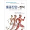 통증진단의 정석 (4판) (Physical Diagnosis of Pain - An Atlas of Signs and Symptoms -)