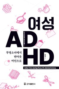 여성 ADHD-투명소녀에서 번아웃여인으로