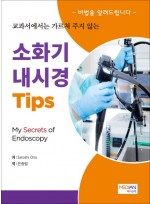 교과서에서는 가르쳐 주지 않는 소화기 내시경 Tips  My Secrets of Endoscopy