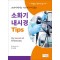 교과서에서는 가르쳐 주지 않는 소화기 내시경 Tips  My Secrets of Endoscopy