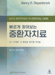 빠르게 찾아보는 중환자치료