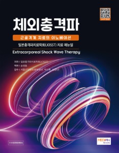 체외충격파 - 근골격계 치료의 이노베이션-일본충격파치료학회(JOSST) 치료 매뉴얼(Extracorporeal Shock Wave Therapy)
