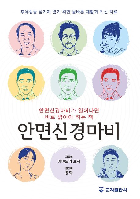 안면신경마비: 안면신경마비가 일어나면 바로 읽어야 하는 책