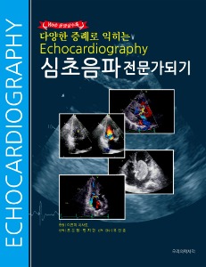 심초음파 전문가 되기 - 다양한 증례로 익히는(Web 동영상 수록)