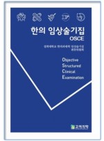 한의 임상술기집 OSCE