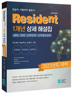 2023년 Resident 1개년 상세 해설집(2024 전공의)