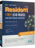 2023년 Resident 1개년 상세 해설집(2024 전공의)