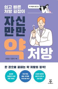 자신만만 약처방