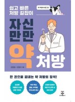 자신만만 약처방