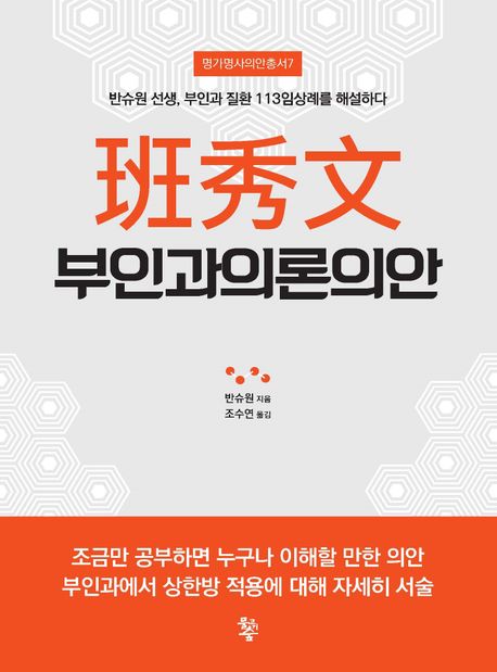 반수문 부인과의론의안 -- 반슈원 선생, 부인과 질환 113임상례를 해설하다