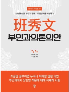 반수문 부인과의론의안 -- 반슈원 선생, 부인과 질환 113임상례를 해설하다