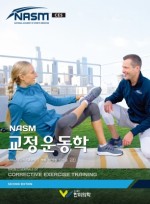 NASM 교정운동학, 2판 (NASM Essentials of Corrective Exercise Training)
