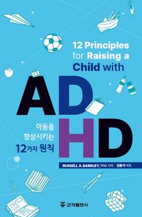 ADHD 아동을 향상시키는 12가지 원칙