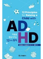 ADHD 아동을 향상시키는 12가지 원칙