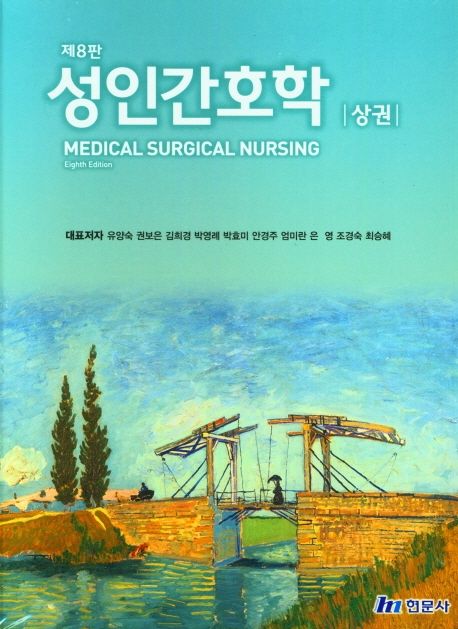 성인간호학 [상,하 합본] (제8판)