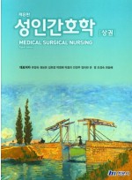 성인간호학 [상,하 합본] (제8판)