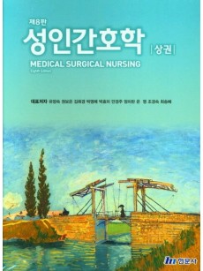 성인간호학 [상,하 합본] (제8판)