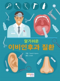 알기쉬운 이비인후과 질환