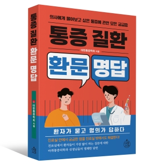 통증질환 환문명답: 의사에게 물어보고 싶은 통증에 관한 모든 궁금증 환자가 묻고 의사가 답하다