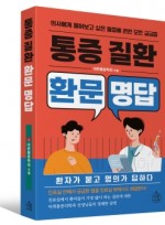 통증질환 환문명답: 의사에게 물어보고 싶은 통증에 관한 모든 궁금증 환자가 묻고 의사가 답하다