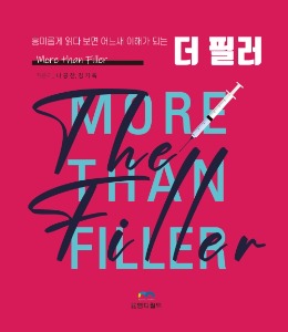 더 필러(The Filler)