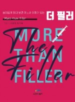 더 필러(The Filler)