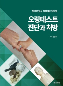 (한의약 임상 치험례로 밝혀낸) 오링테스트 진단과 처방