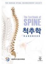 척추학 Hand Book