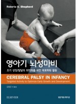 영아기 뇌성마비-조기 성장/발달의 최적화를 위한 목표화된 활동