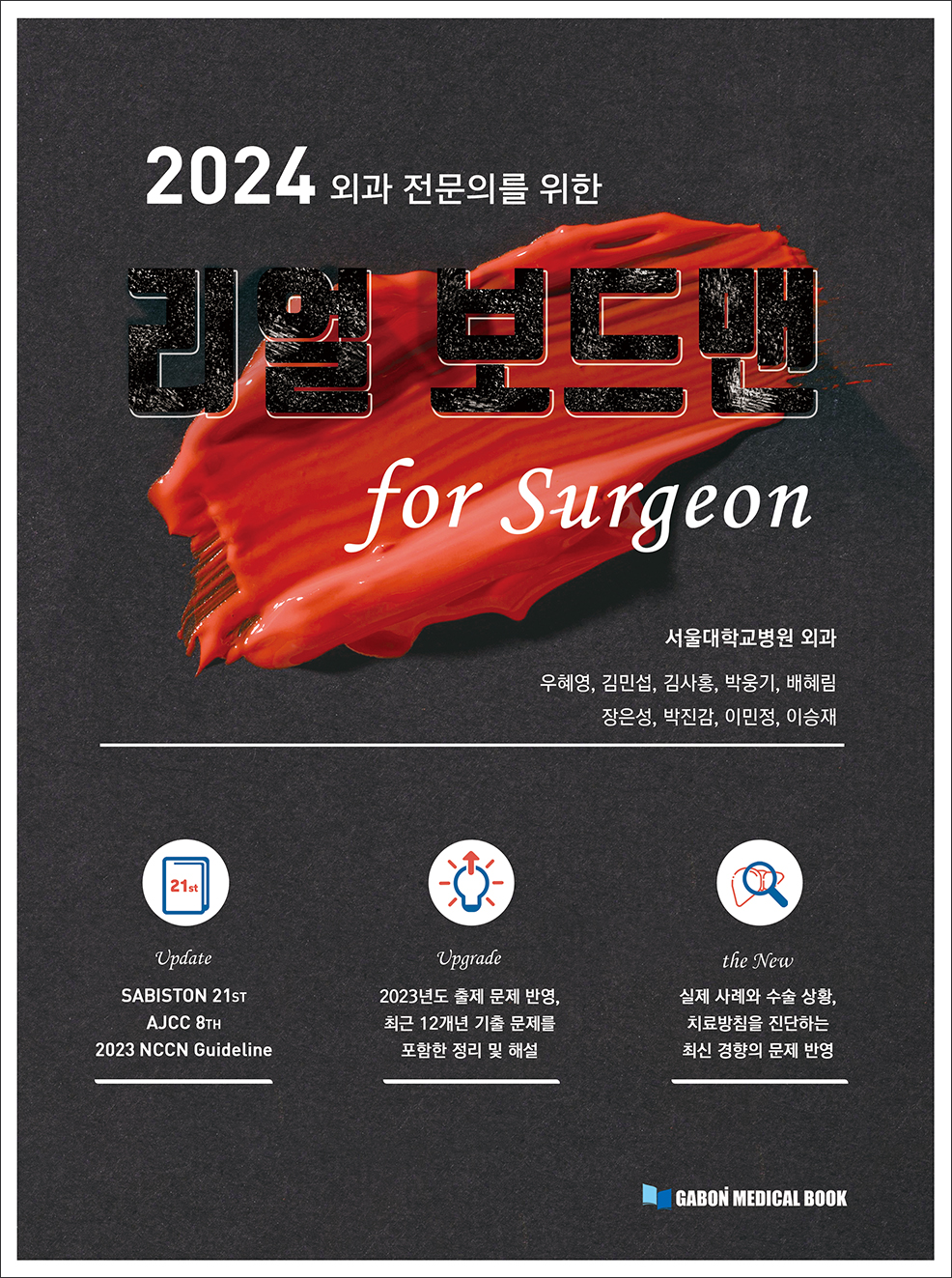 2024 외과전문의를 위한 리얼보드맨 for surgeon 