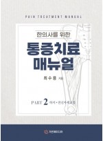 한의사를 위한 통증치료 매뉴얼 Part2: 하지, 전신자세교정