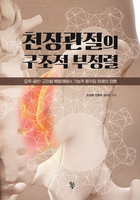 천장관절의 구조적 부정렬  요추-골반-고관절 복합체에서 기능적 움직임 장애의 퇴행