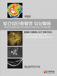 빛간섭단층촬영 임상활용 개정판(Clinical Application of Optical Coherence Tomography)