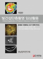 빛간섭단층촬영 임상활용 개정판(Clinical Application of Optical Coherence Tomography)