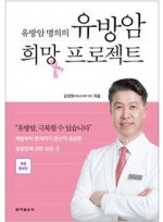 유방암 명의의 유방암 희망 프로젝트