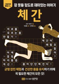 잠 못들 정도로 재미있는 이야기: 체간 (그림으로 읽는)